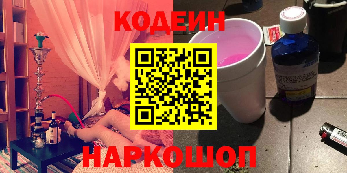 Codein напиток Lean (лин)  Кодеиновый сироп Lean Purple Drank  Сосновоборск  Вход с VPN 